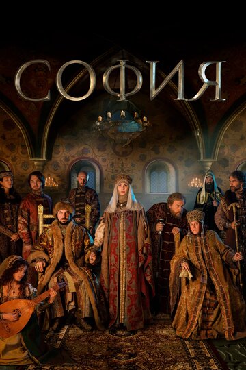 Сериал София (2016) смотреть онлайн
