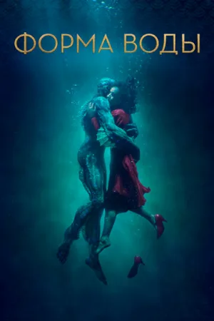 Форма воды (фильм, 2017)