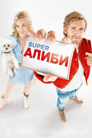 SuperАлиби (фильм, 2017)
