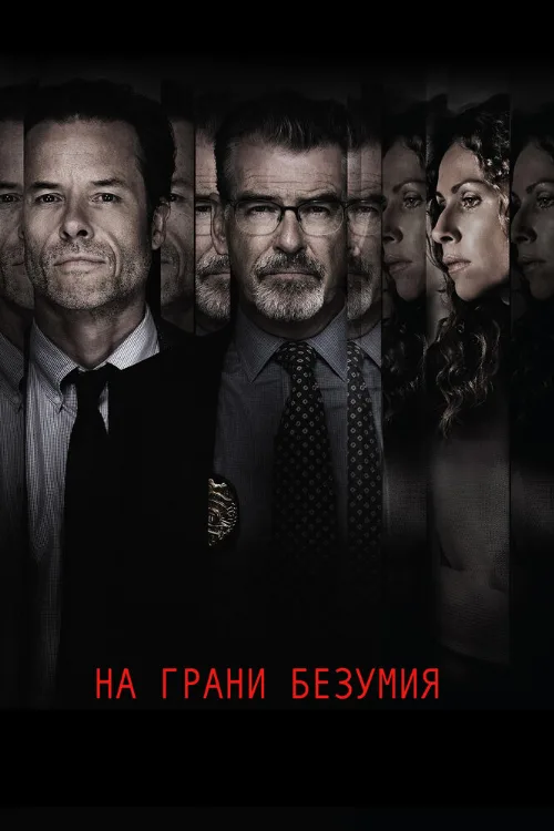 На грани безумия (фильм, 2017)