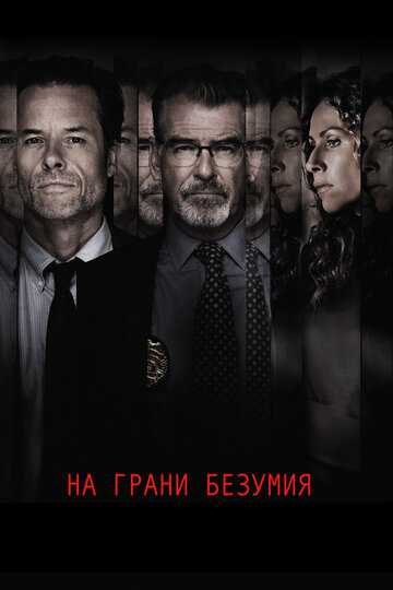 Фильм На грани безумия (2017) смотреть онлайн