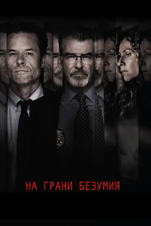 На грани безумия (фильм, 2017)