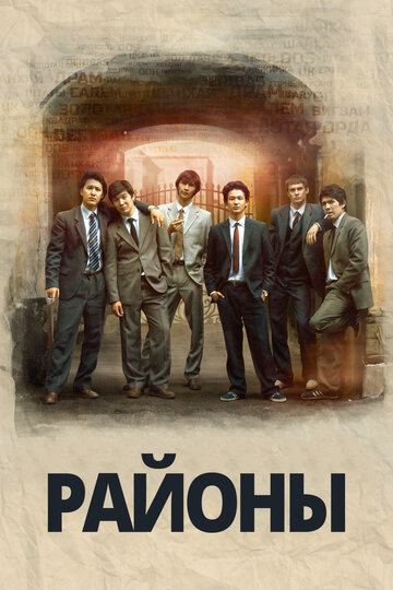 Районы (фильм, 2016)