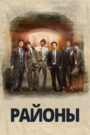 Районы (фильм, 2016) Районы (фильм, 2016)
