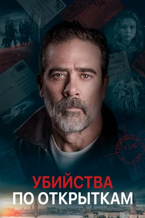 Убийства по открыткам (фильм, 2020) Убийства по открыткам (фильм, 2020)