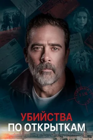 Убийства по открыткам (фильм, 2020)