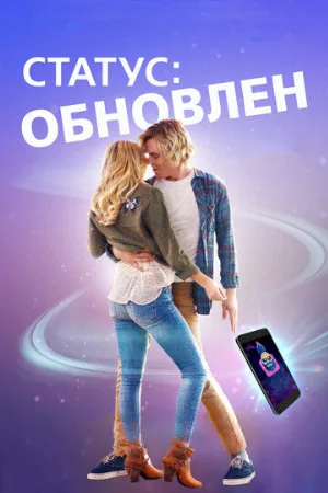 Статус: Обновлен (фильм, 2019)
