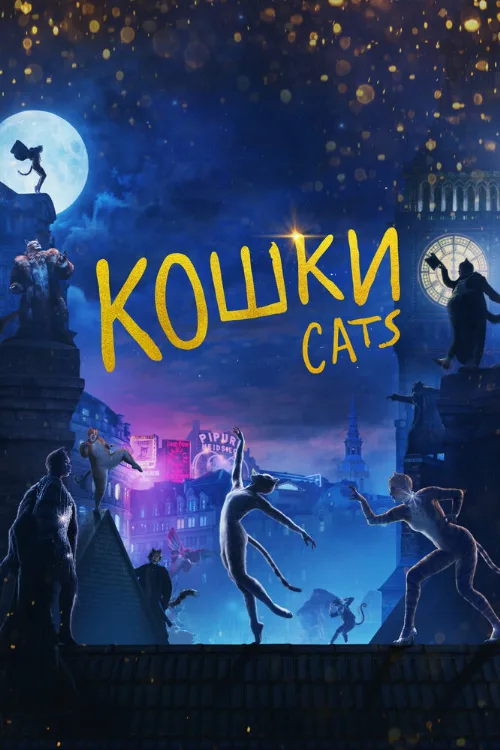 Кошки (фильм, 2019) Кошки (фильм, 2019)