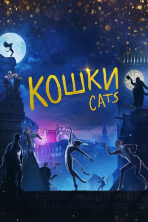 Кошки (фильм, 2019)