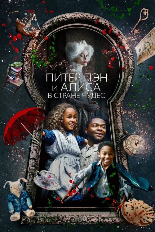 Питер Пэн и Алиса в стране чудес (фильм, 2020) Питер Пэн и Алиса в стране чудес (фильм, 2020)