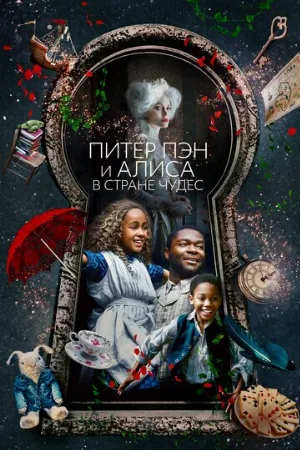 Питер Пэн и Алиса в стране чудес (фильм, 2020)