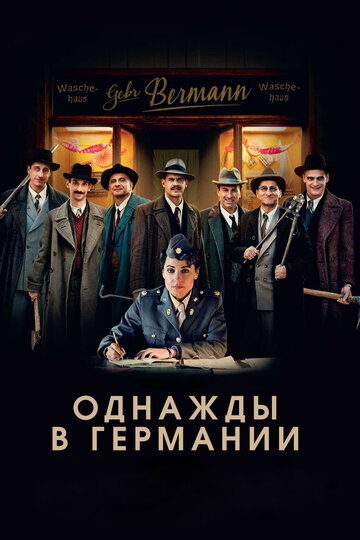 Однажды в Германии (фильм, 2017) Однажды в Германии (фильм, 2017)