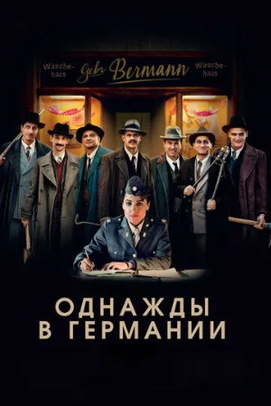 Однажды в Германии (фильм, 2017)