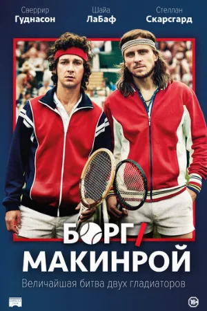 Борг/Макинрой (фильм, 2017)