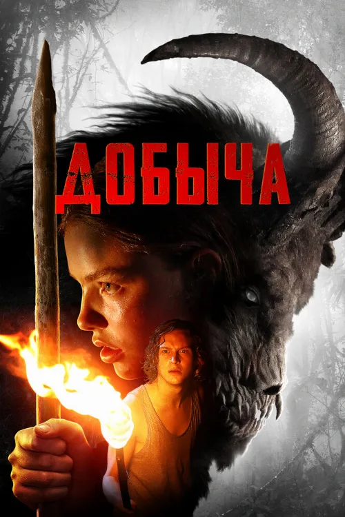 Добыча (фильм, 2019) Добыча (фильм, 2019)
