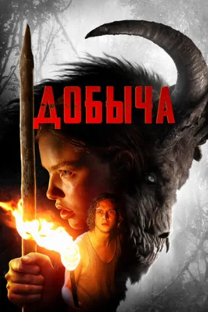 Добыча (фильм, 2019)