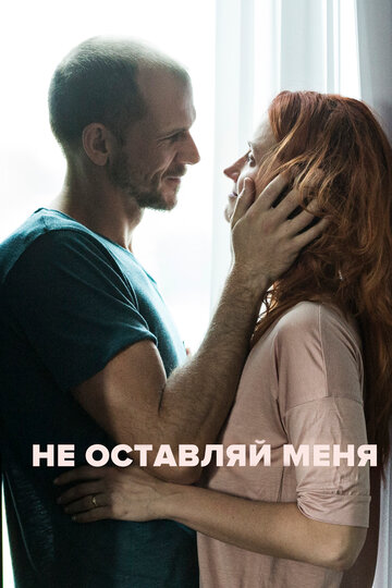 Не оставляй меня (фильм, 2017)