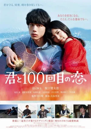 Влюблён в тебя сотый раз (фильм, 2017)
