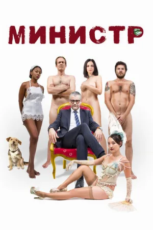 Министр (фильм, 2016)