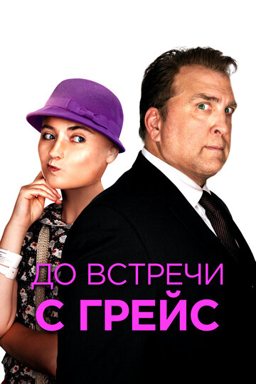 До встречи с Грейс (фильм, 2017)