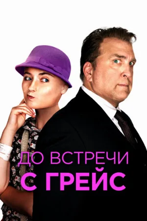 До встречи с Грейс (фильм, 2017)