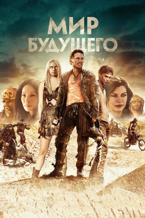 Мир будущего (фильм, 2018)