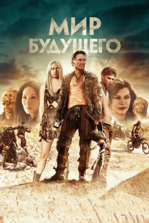 Мир будущего (фильм, 2018)