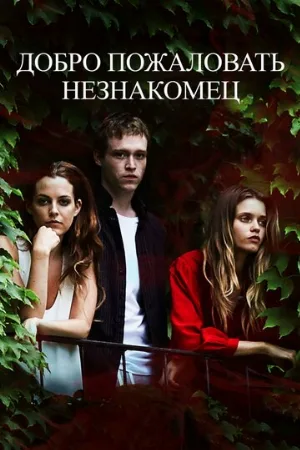 Добро пожаловать, незнакомец (фильм, 2018)