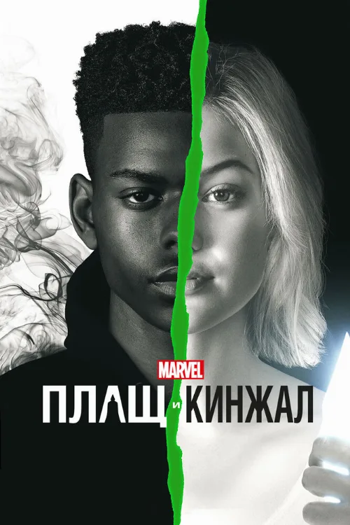 Плащ и Кинжал (сериал, 2018)