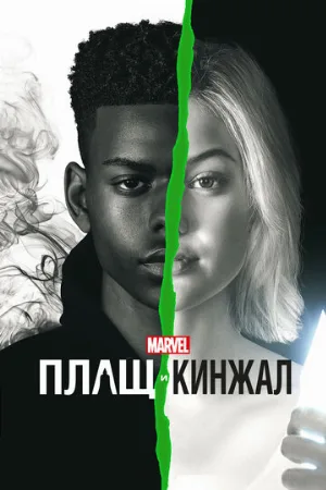 Плащ и Кинжал (сериал, 2018)