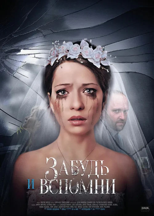 Забудь и вспомни (сериал, 2016) Забудь и вспомни (сериал, 2016)