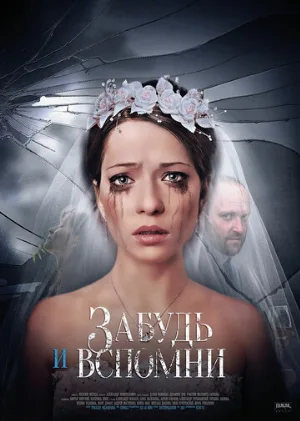 Забудь и вспомни (сериал, 2016)