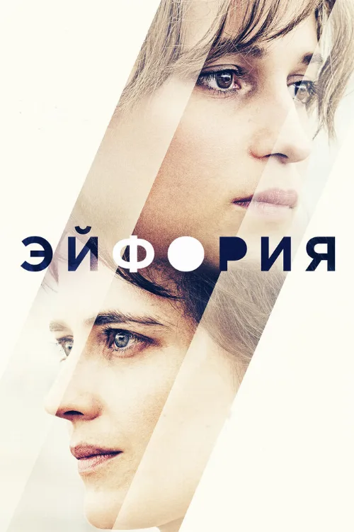Эйфория (фильм, 2017)