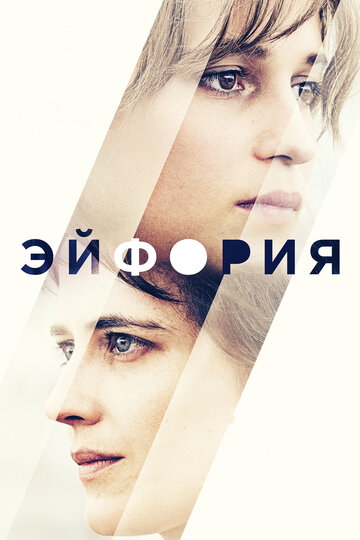 Эйфория (фильм, 2017) Эйфория (фильм, 2017)