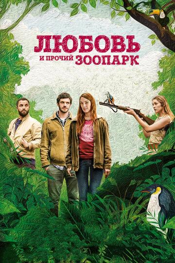 Любовь и прочий зоопарк (фильм, 2017)