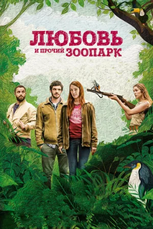Любовь и прочий зоопарк (фильм, 2017)