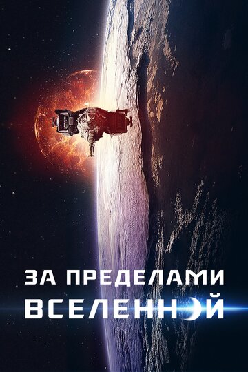 За пределами Вселенной (фильм, 2017) За пределами Вселенной (фильм, 2017)