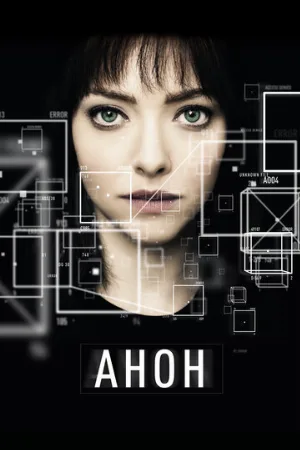 Анон (фильм, 2017) Анон (фильм, 2017)
