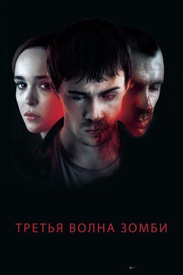 Фильм Третья волна зомби (2017) смотреть онлайн