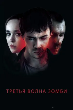 Третья волна зомби (фильм, 2017)
