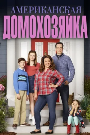 Американская домохозяйка (сериал, 2016)
