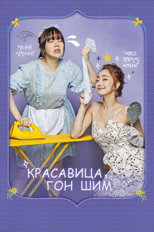 Красавица Гон Шим (сериал, 2016)