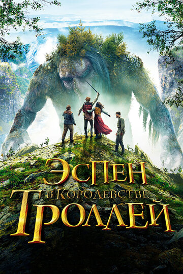 Фильм Эспен в королевстве троллей (2017) смотреть онлайн