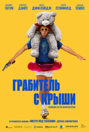 Грабитель с крыши (фильм, 2025)