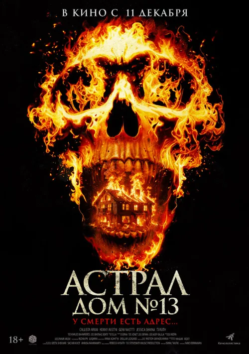 Астрал. Дом № 13 (фильм, 2024) Астрал. Дом № 13 (фильм, 2024)