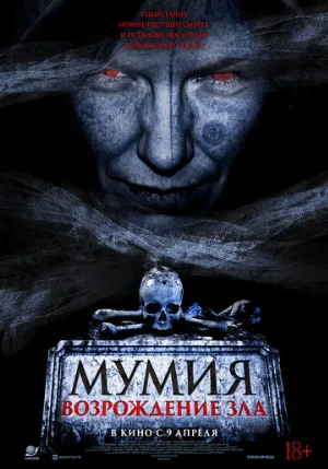 Мумия. Возрождение зла (фильм, 2025)