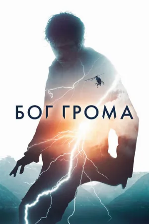 Бог грома (фильм, 2020)