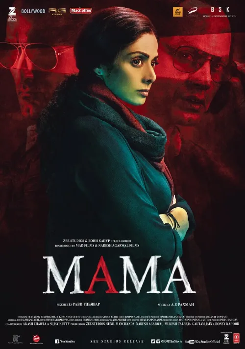 Мама (фильм, 2017) Мама (фильм, 2017)