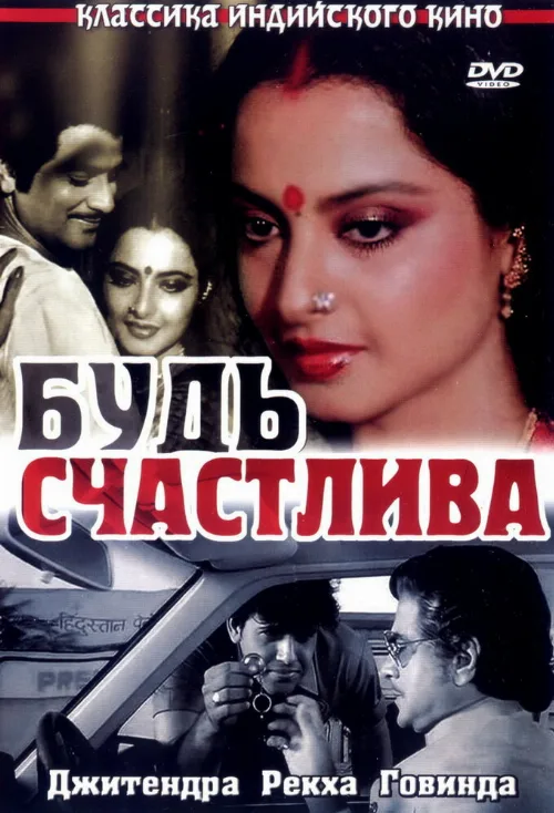 Будь счастлива (фильм, 1986) Будь счастлива (фильм, 1986)