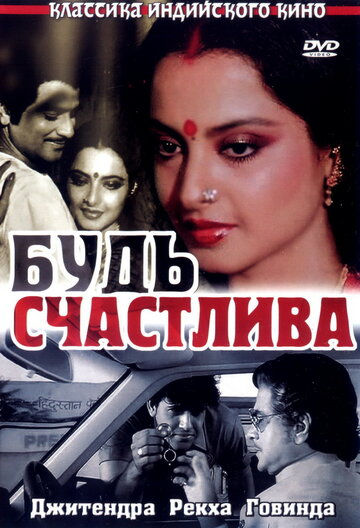Будь счастлива (фильм, 1986) Будь счастлива (фильм, 1986)
